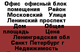 Офис, офисный блок (2 помещения) › Район ­ Московский › Улица ­ Ленинский проспект › Дом ­ 160 › Общая площадь ­ 49 › Цена ­ 606 625 - Ленинградская обл., Санкт-Петербург г. Недвижимость » Помещения аренда   . Ленинградская обл.,Санкт-Петербург г.